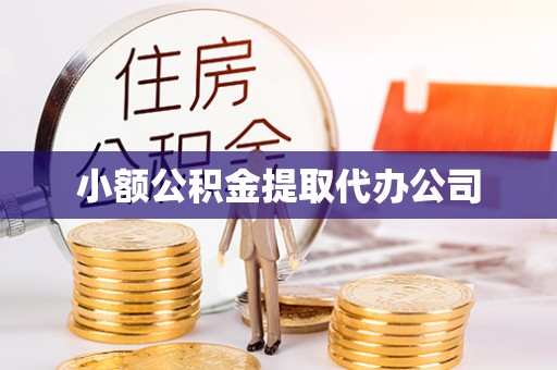 洋山小额公积金提取代办公司
