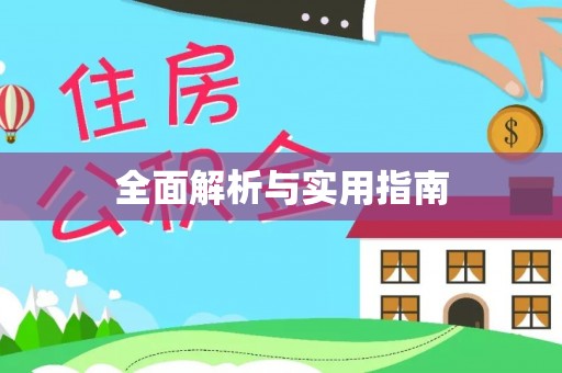 洋山全面解析与实用指南