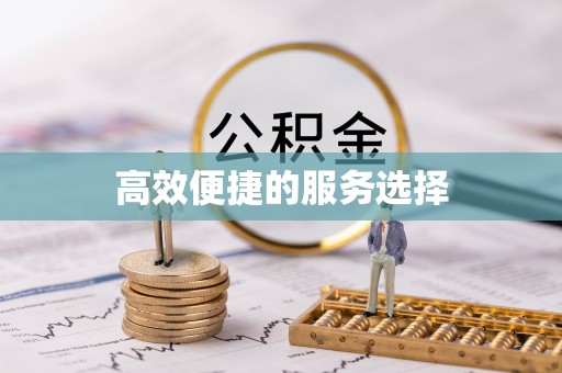 洋山高效便捷的服务选择