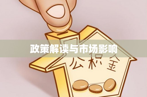 洋山政策解读与市场影响