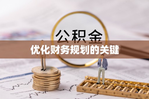 洋山优化财务规划的关键