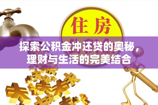 洋山探索公积金冲还贷的奥秘，理财与生活的完美结合