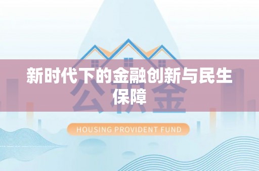 洋山新时代下的金融创新与民生保障