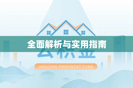 洋山全面解析与实用指南