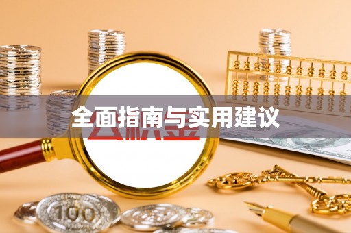 洋山全面指南与实用建议