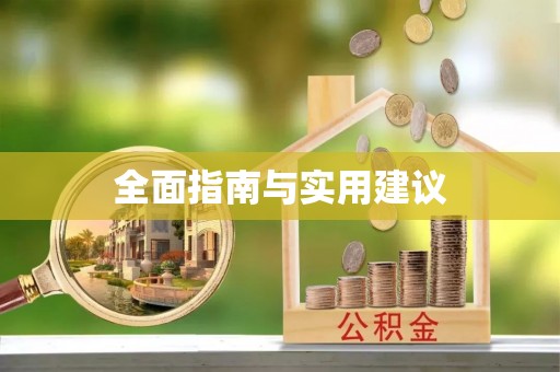 洋山全面指南与实用建议