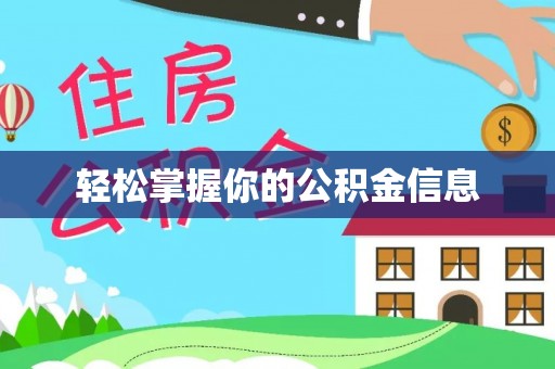 洋山轻松掌握你的公积金信息