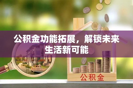 洋山公积金功能拓展，解锁未来生活新可能