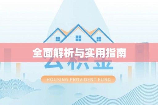 洋山全面解析与实用指南
