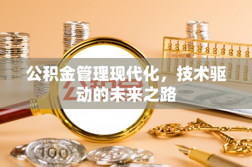 洋山公积金管理现代化，技术驱动的未来之路