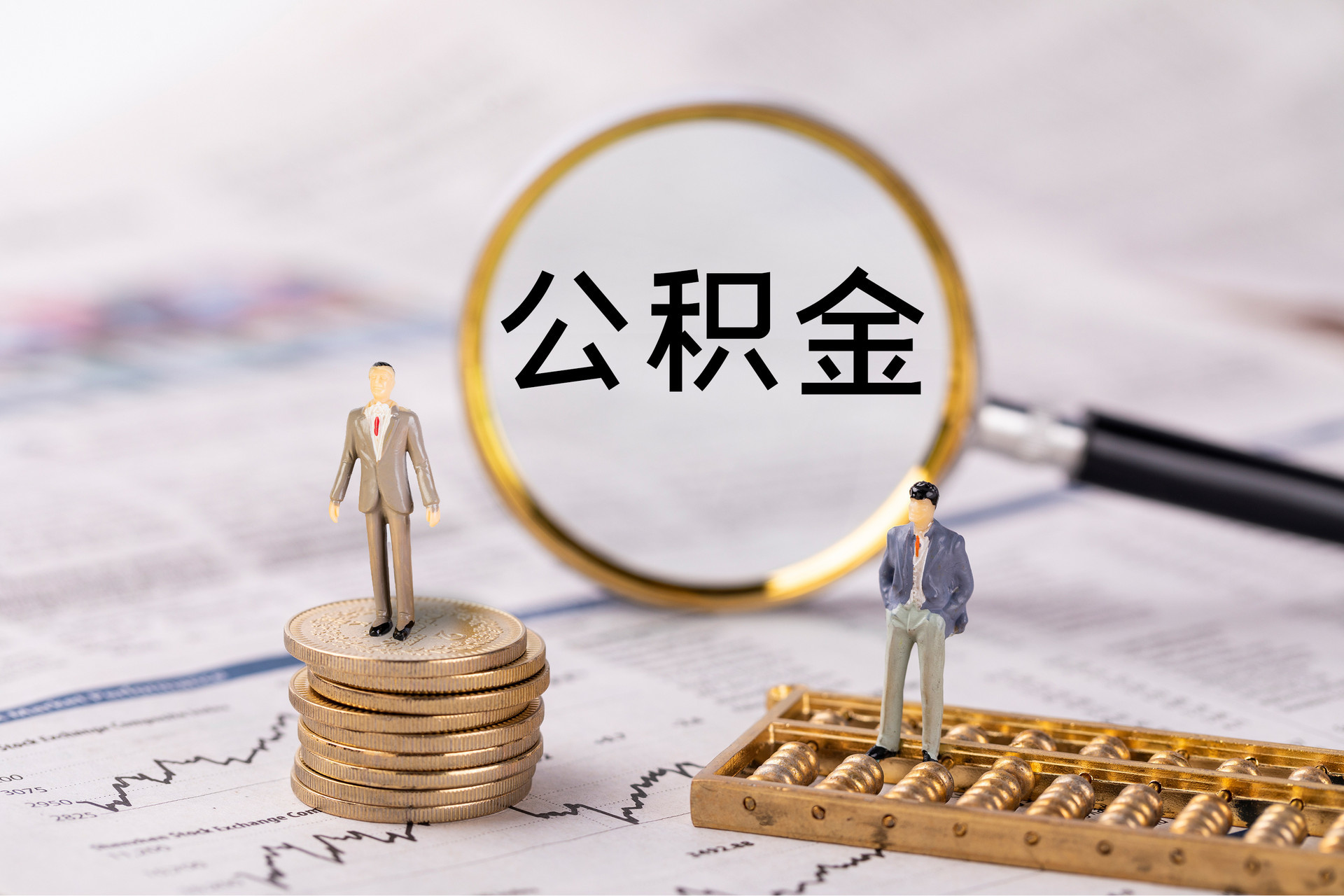 洋山公积金代办