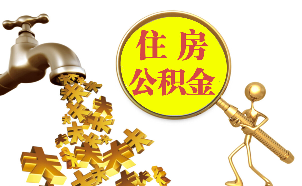 洋山个人公积金提取代办